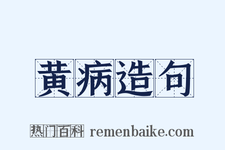 黄病造句是什么意思的图片